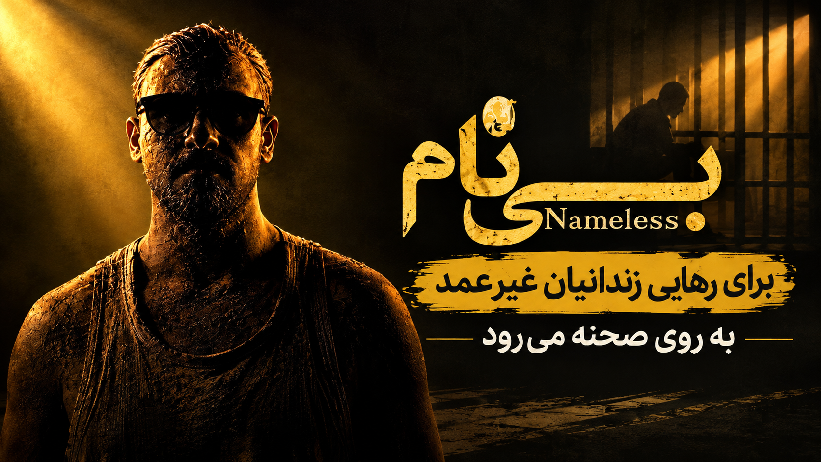 «بی‌نام» برای رهایی زندانیان به روی صحنه می‌رود